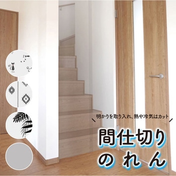 間仕切りのれん 明和グラビア