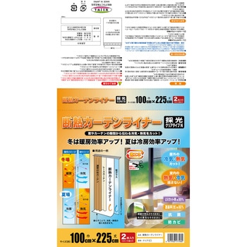 断熱カーテンライナー 明和グラビア