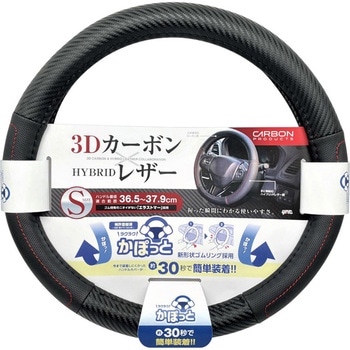 かぽっとハンドルカバー ハイブリッドカーボン S 槌屋ヤック