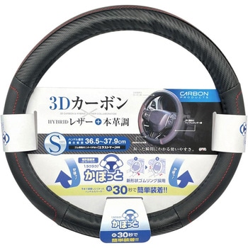かぽっとハンドルカバー レザーカーボン S 槌屋ヤック