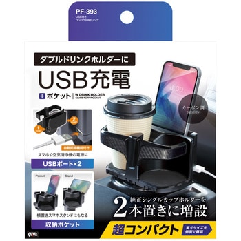 USB付きコンパクトWドリンク 槌屋ヤック