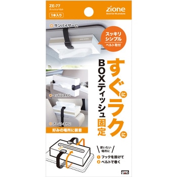 ティッシュベルト 槌屋ヤック