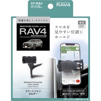 50系 RAV4専用スマートフォンホルダー 槌屋ヤック