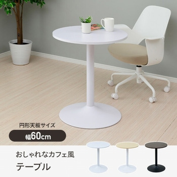 カフェテーブル - YAMAZEN(山善)