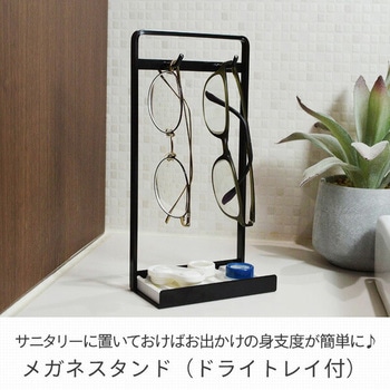 メガネスタンド ドライトレイ付き COLLEND(コレンド)