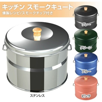 燻製器 キッチン スモークキュート ホンマ製作所