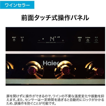 79本収納可能ワインセラー Haier(ハイアール)