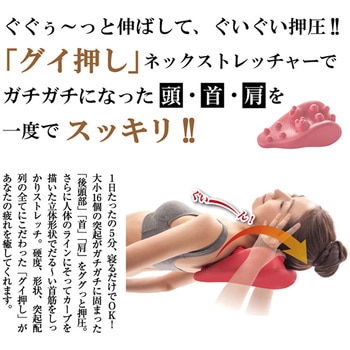グイ押し ネックストレッチャー ツボ押し 首筋 首 肩 凝り 痛み 緩和 対策 マッサージ ストレッチ シェモア