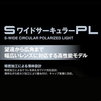 フィルター Sワイド サーキュラーPL ハクバ写真産業