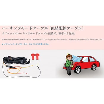 ドライブレコーダーオプション DC-4PK エフ・アール・シー