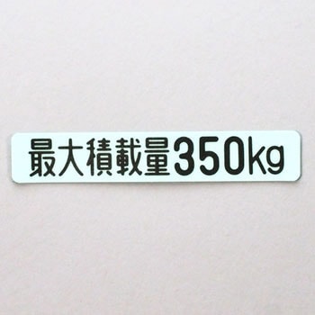 (75)積載量ラベル 350KG ダイハツ