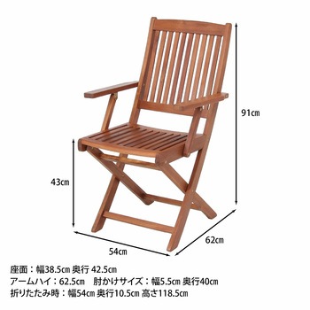 フォールディングチェア (肘付) 不二貿易
