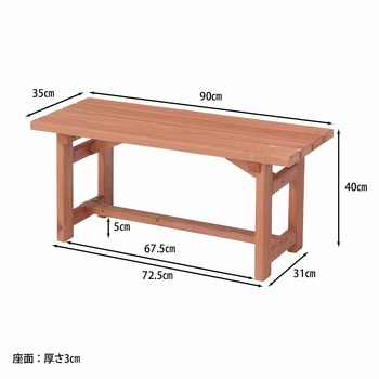 木製ベンチ90 不二貿易