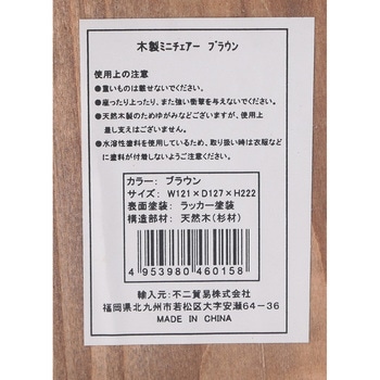 木製ミニチェアー 不二貿易
