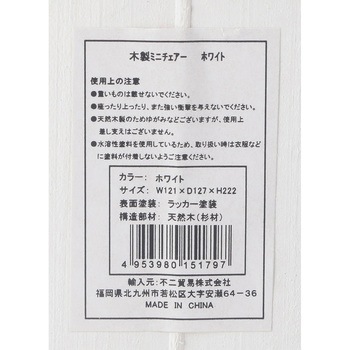 木製ミニチェアー 不二貿易