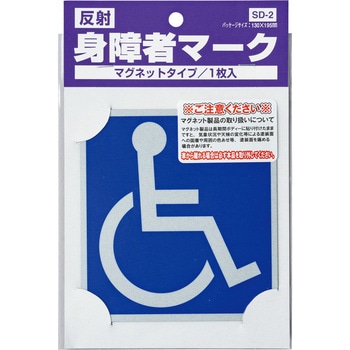 身障者マーク マグネット 東洋マーク製作所