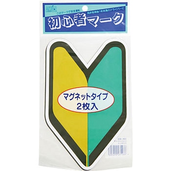初心者マーク マグネット 東洋マーク製作所