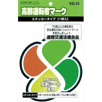 Kd 25 高齢運転者マークステッカー 1枚 東洋マーク製作所 通販サイトmonotaro