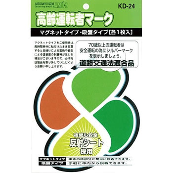高齢運転者マーク 吸盤・マグネット(各1枚) 東洋マーク製作所
