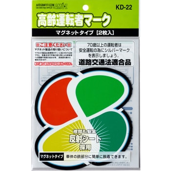 高齢運転者マーク マグネット 東洋マーク製作所 高齢者 【通販モノタロウ】