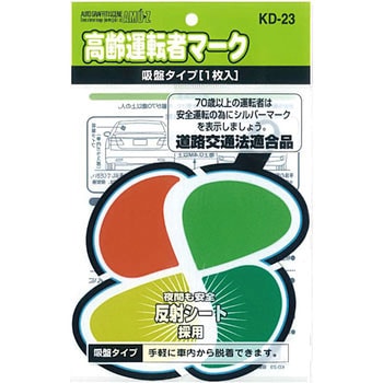 高齢運転者マーク 吸盤 東洋マーク製作所