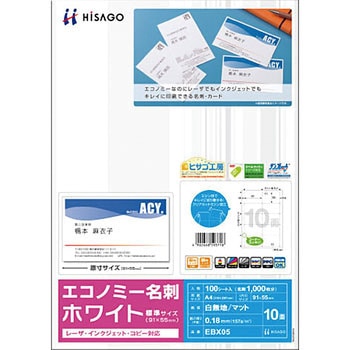 エコノミー名刺 ホワイト ヒサゴ