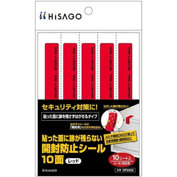 貼った面に跡が残らない開封防止シール 10面付 ヒサゴ
