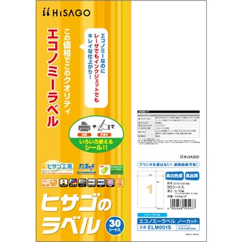 エコノミーラベル ヒサゴ