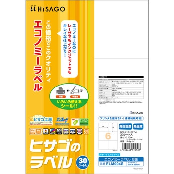 エコノミーラベル ヒサゴ