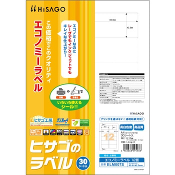 エコノミーラベル ヒサゴ