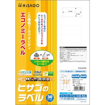 エコノミーラベル ヒサゴ