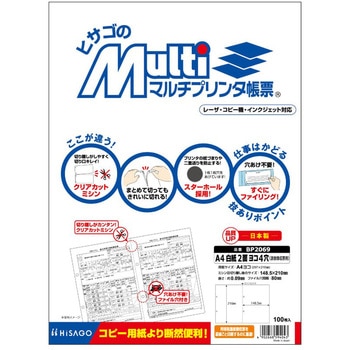 マルチプリンタ帳票 A4 白紙 2面 ヨコ4穴(源泉徴収票用) ヒサゴ