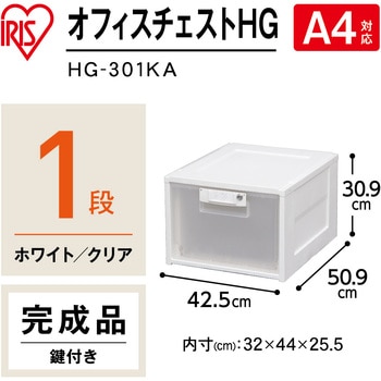 HG-301KA オフィスチェストHG(鍵あり) アイリスオーヤマ 1段 幅425mm