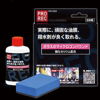 PROREC ガラスのマイクロコンパウンド AUG