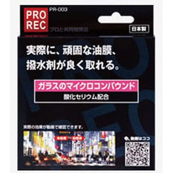 PROREC ガラスのマイクロコンパウンド AUG