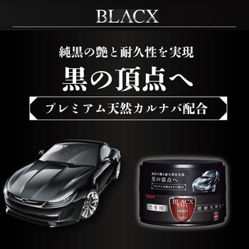黒専用 超耐久WAX BLACX TypeH リンレイ
