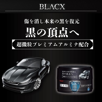 黒専用 高耐久キズ消しWAX BLACX TypeS リンレイ