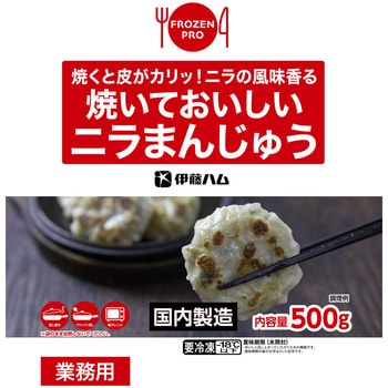 [冷凍]焼いておいしいニラまんじゅう(Frozen Pro) 伊藤ハム