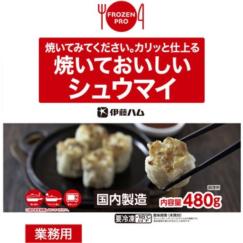 [冷凍]焼いておいしいシュウマイ(Frozen Pro) 伊藤ハム