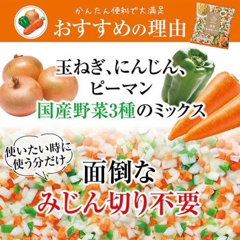 [冷凍]mikata 国産カット野菜ミックス  3種×各2袋 ( 玉ねぎ にんじん じゃがいも ピーマン ) - ニチノウ食品