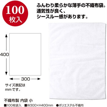 50-1161 不織布製 内袋 小 ササガワ 1包(100枚) 50-1161 - 【通販