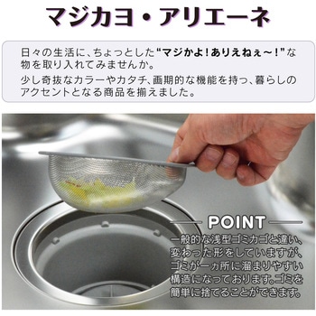 マジカヨ・アリエーネ シンク用 ステンレス製ゴミカゴ GAONA(ガオナ)