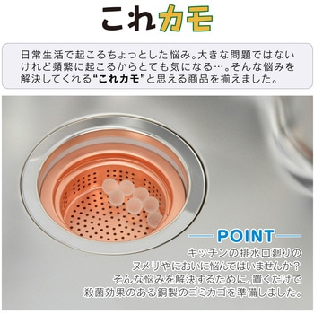 これカモ シンク用 銅製ゴミカゴ GAONA(ガオナ)