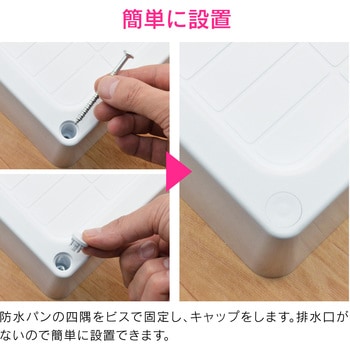 これカモ 洗濯機用防水パン GAONA(ガオナ)