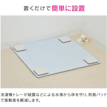 これカモ 洗濯機用トレーと防振パッドのセット 全自動用 GAONA(ガオナ)