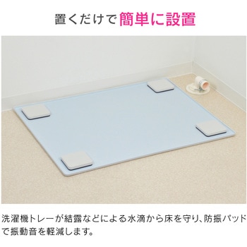 これカモ 洗濯機用トレーと防振パッドのセット 二槽式用 GAONA(ガオナ)