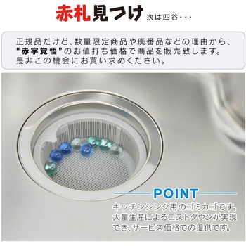 赤札見つけ シンク用 ゴミカゴ(細かい目 ゴミを逃さない プラスチック製) GAONA(ガオナ)