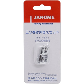 9339005 三巻押さえセット(4&6mm)水平釜 1個 ジャノメ (蛇の目) 【通販