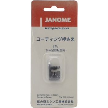 コーディング押さえ(水平釜用) ジャノメ (蛇の目)