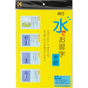 KN37-10 水でお習字・半紙 呉竹 紙・顔料製 寸法240×381mm 1個